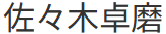 代表取締役の氏名